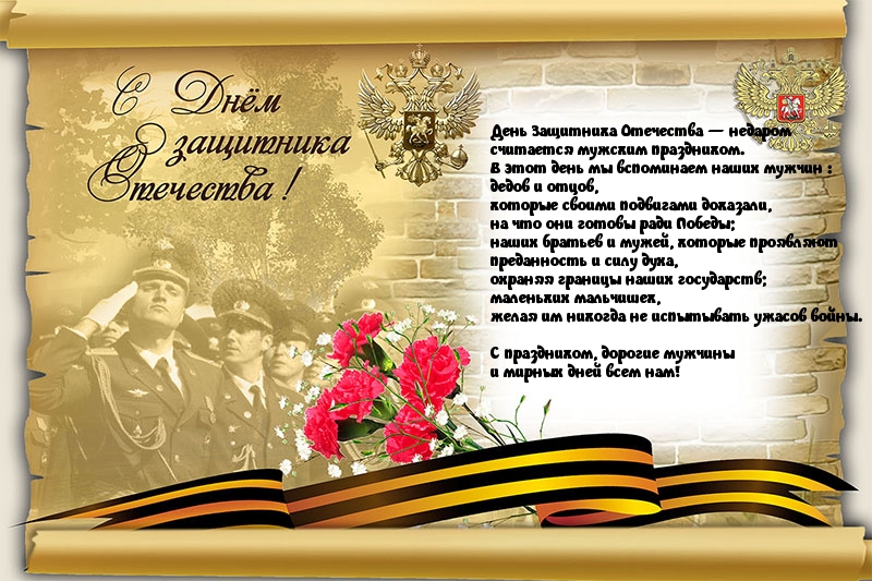 День Защитника Отечества