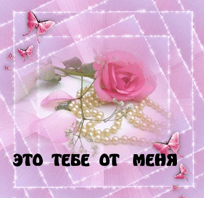 ЭТО  ТЕБЕ  ОТ   МЕНЯ