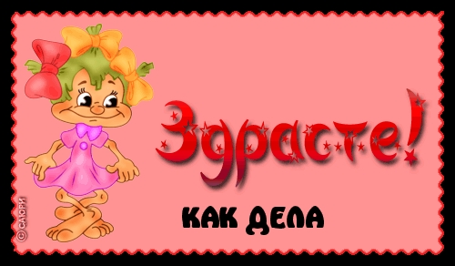 Здрасте КАК ДЕЛА
