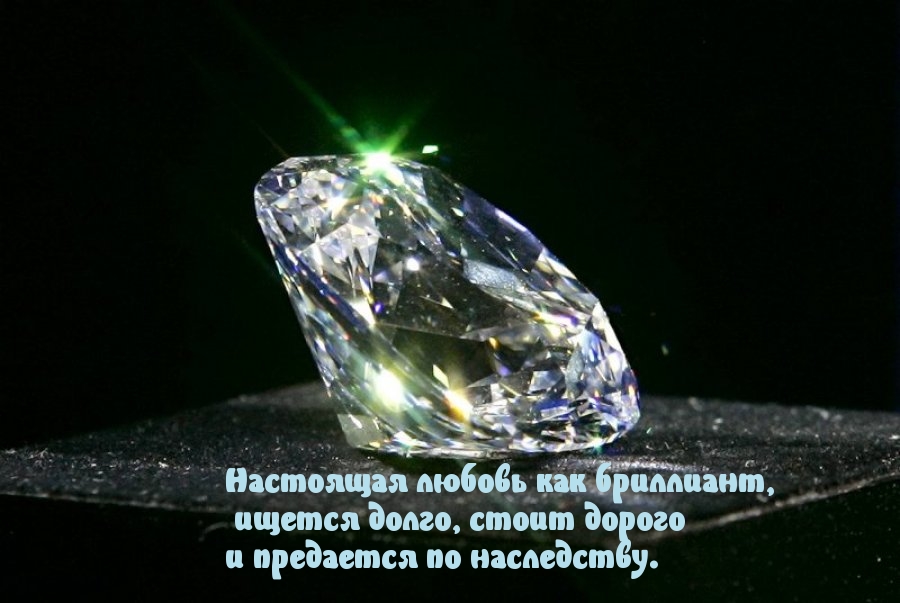 Настоящая любовь