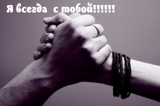 Я всегда  c тoбoй!