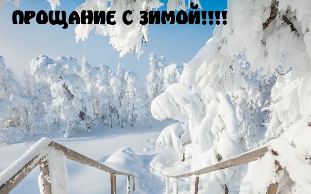 ПРОЩАНИЕ С ЗИМОЙ!
