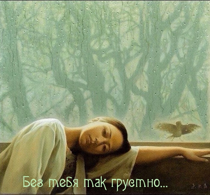 Грущу по тебе