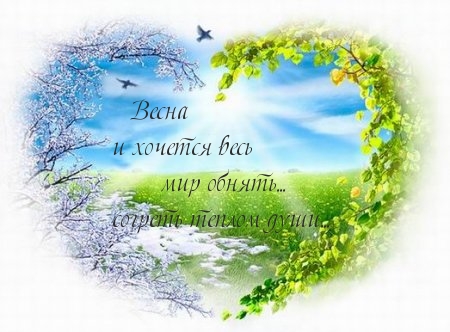 Приятная весна