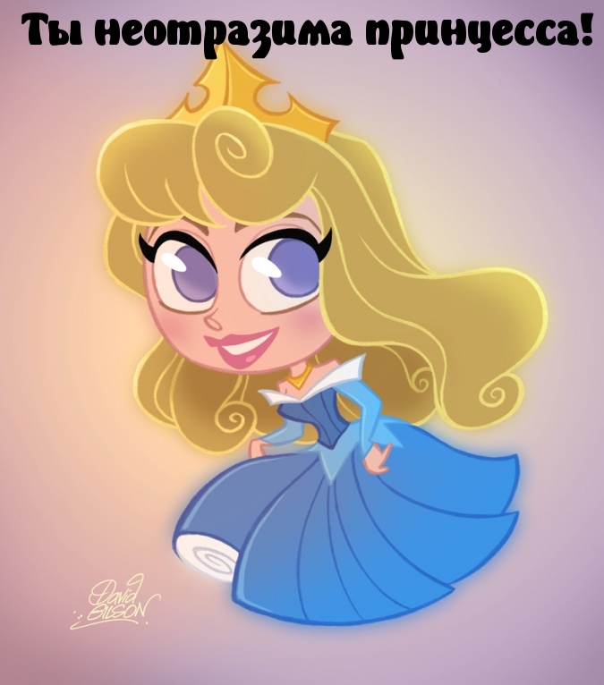 Ты неотразима принцесса!