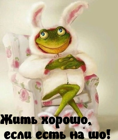 Хороша жизнь