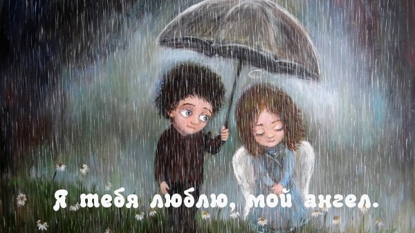 Картинки с надписями.  Я тебя люблю.