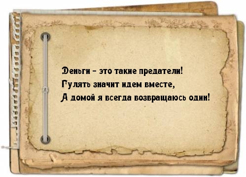Предательские деньги