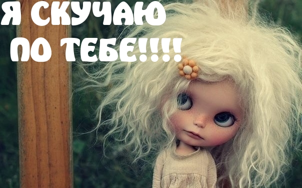 Я СКУЧАЮ  ПО ТЕБЕ!