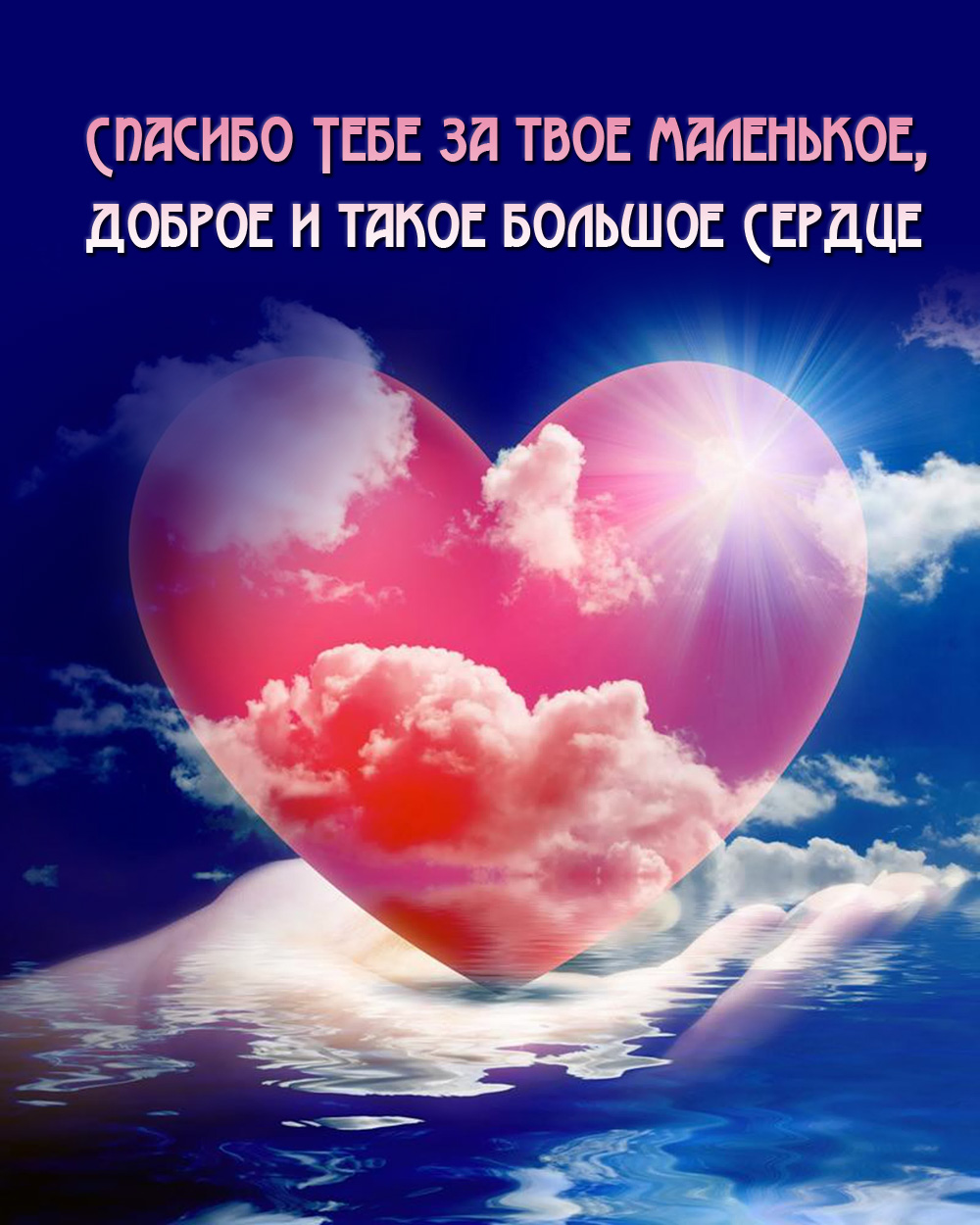 Спасибо за сердце