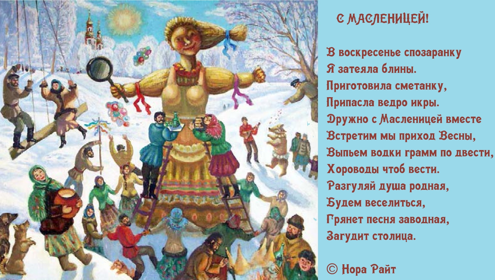 С МАСЛЕНИЦЕЙ!