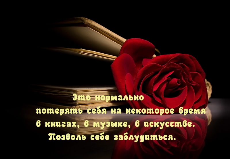 Правильно теряйся