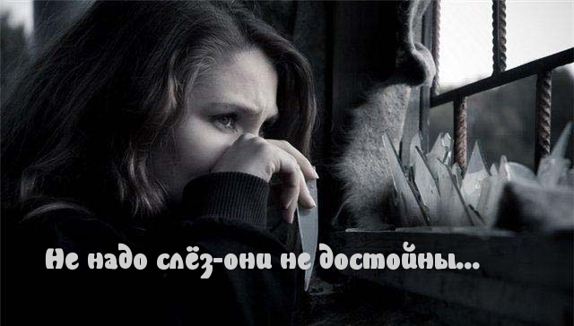 Не достойны слез