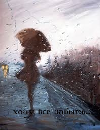 хочу все забыть