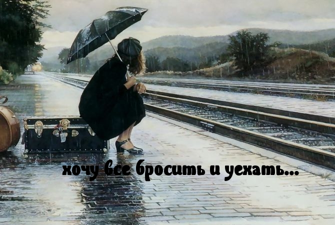Хочу уехать…