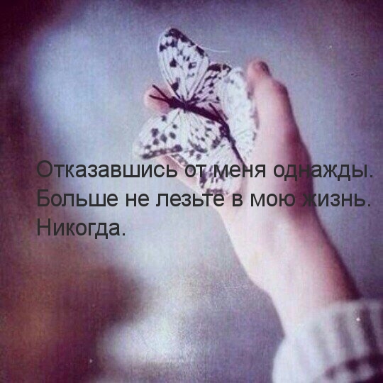Вышли — так не входите