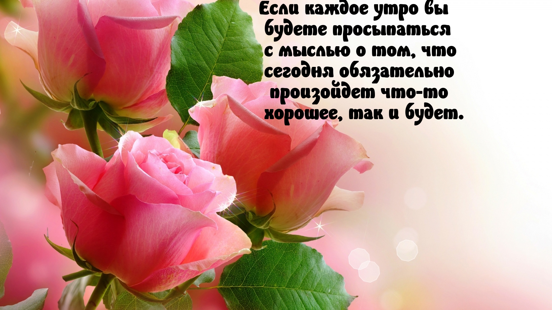 Просыпайся с позитивом