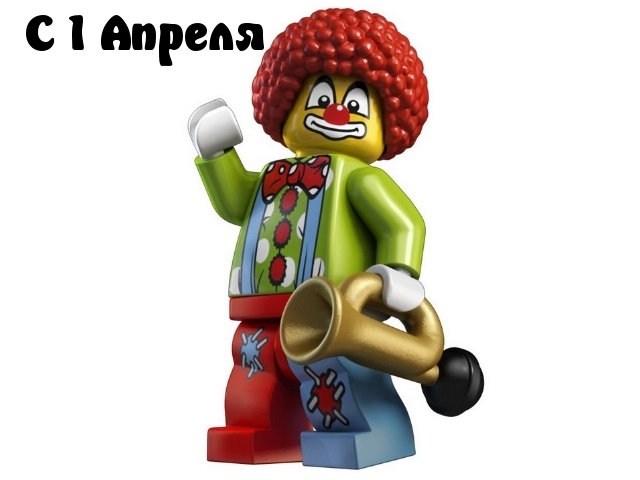 С 1 Апреля
