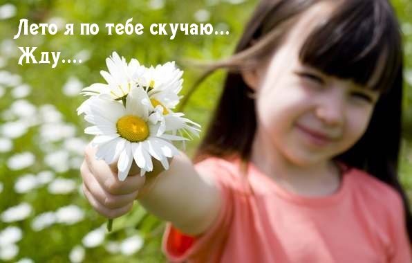 Жду лето