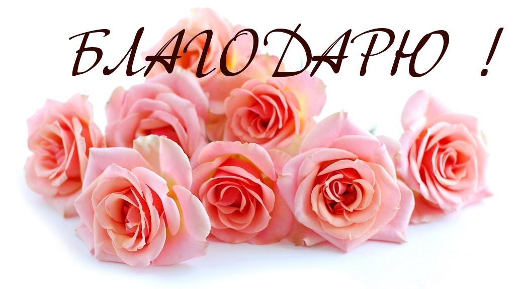 Благодарю!
