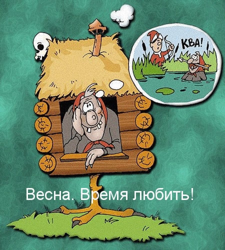 Весна. Время любить!