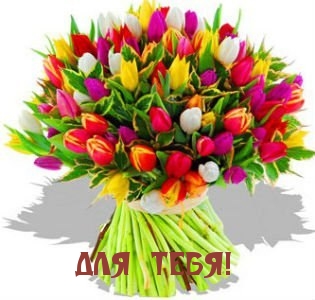 ДЛЯ ТЕБЯ!