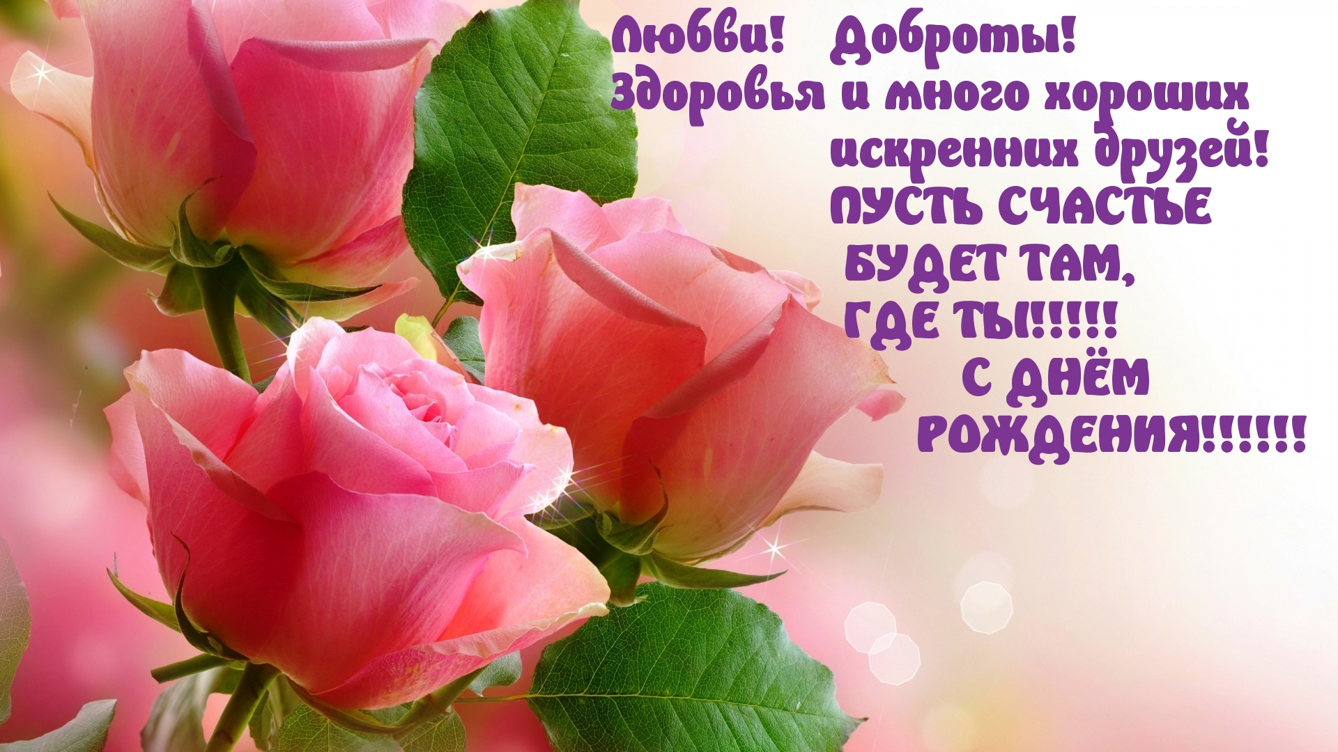 С ДНЁМ                      РОЖДЕНИЯ!