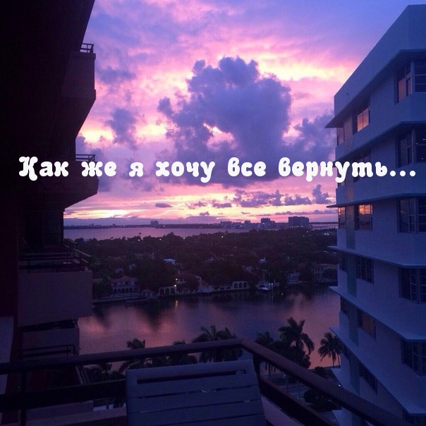 Как же я хочу все вернуть