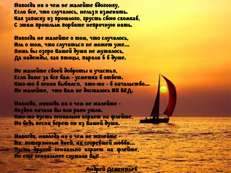 Никогда ни о чем не жалейте