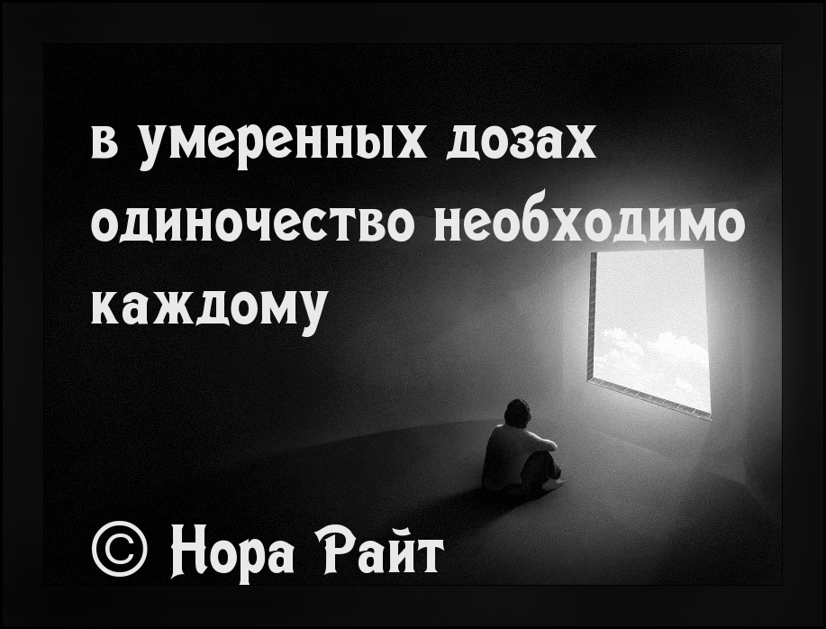 Нужное одиночество