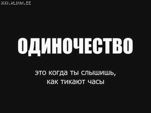 Одиночество, темная картинка