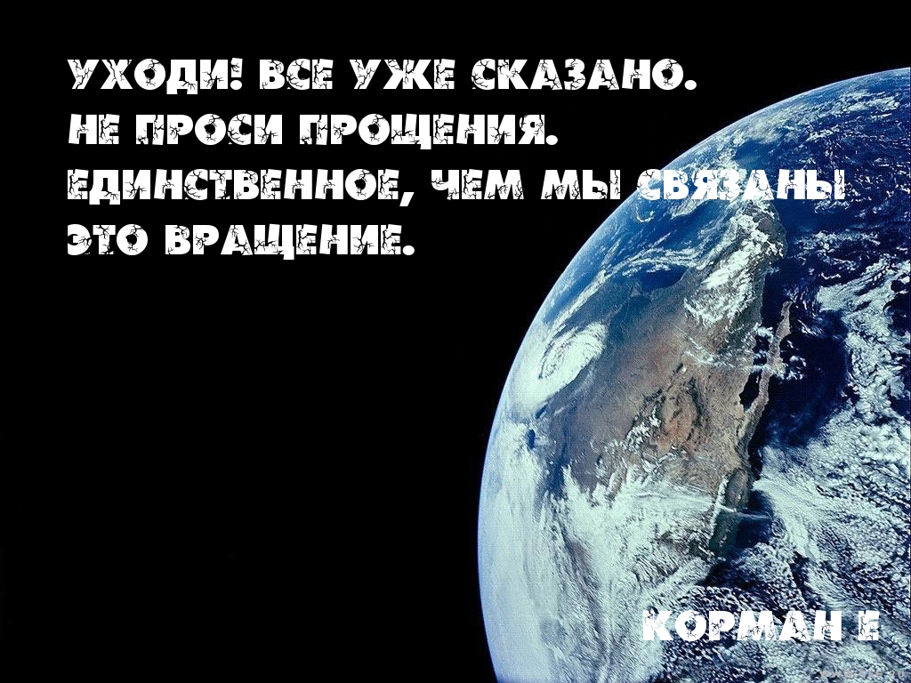 Уходи!