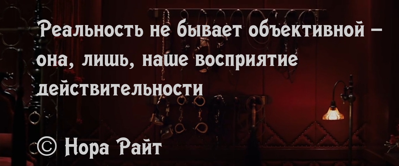 О реальности