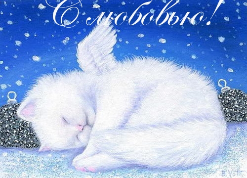 С любовью!