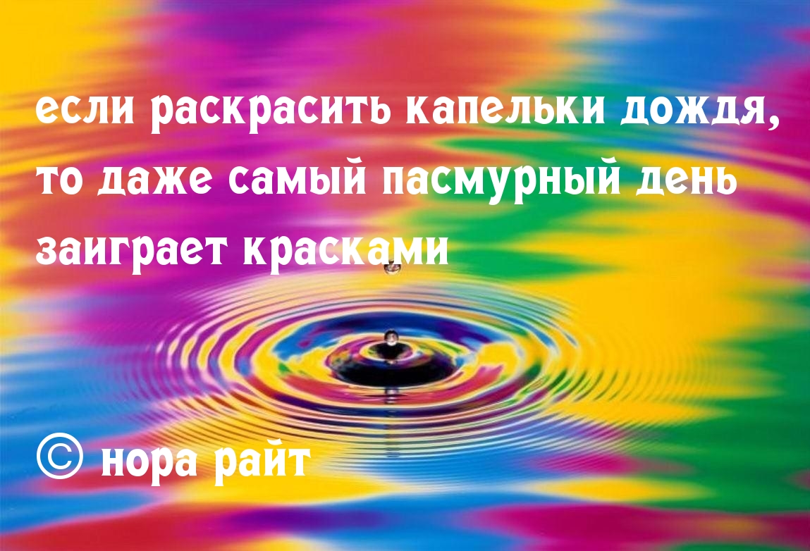Узри в дожде яркие краски!
