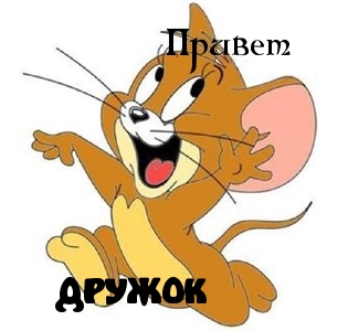 Привет, дружок