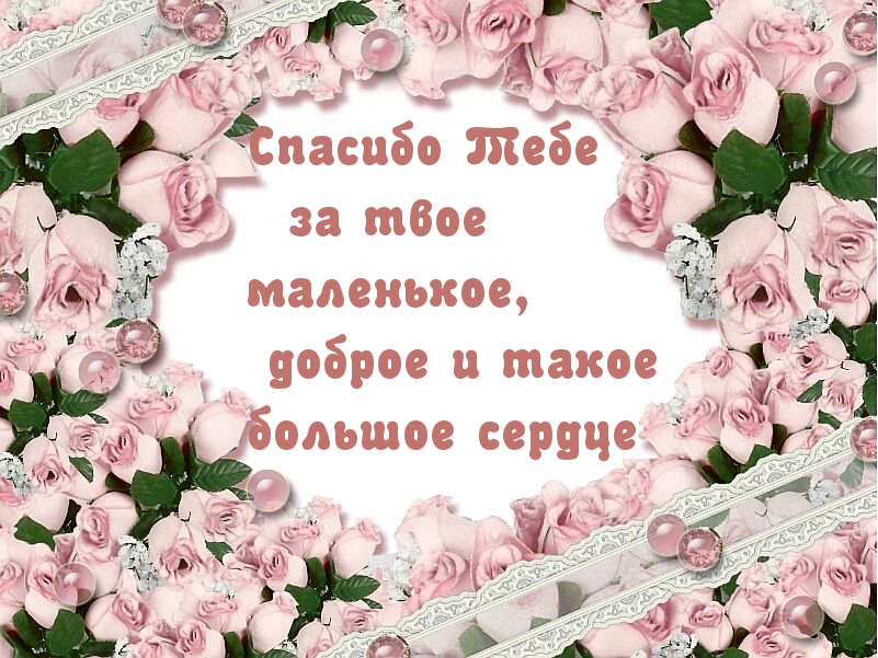 Спасибо Тебе