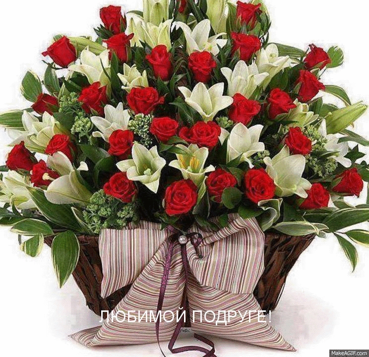ЛЮБИМОЙ ПОДРУГЕ