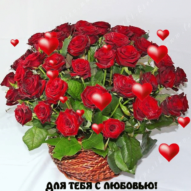 ДЛЯ ТЕБЯ С ЛЮБОВЬЮ!