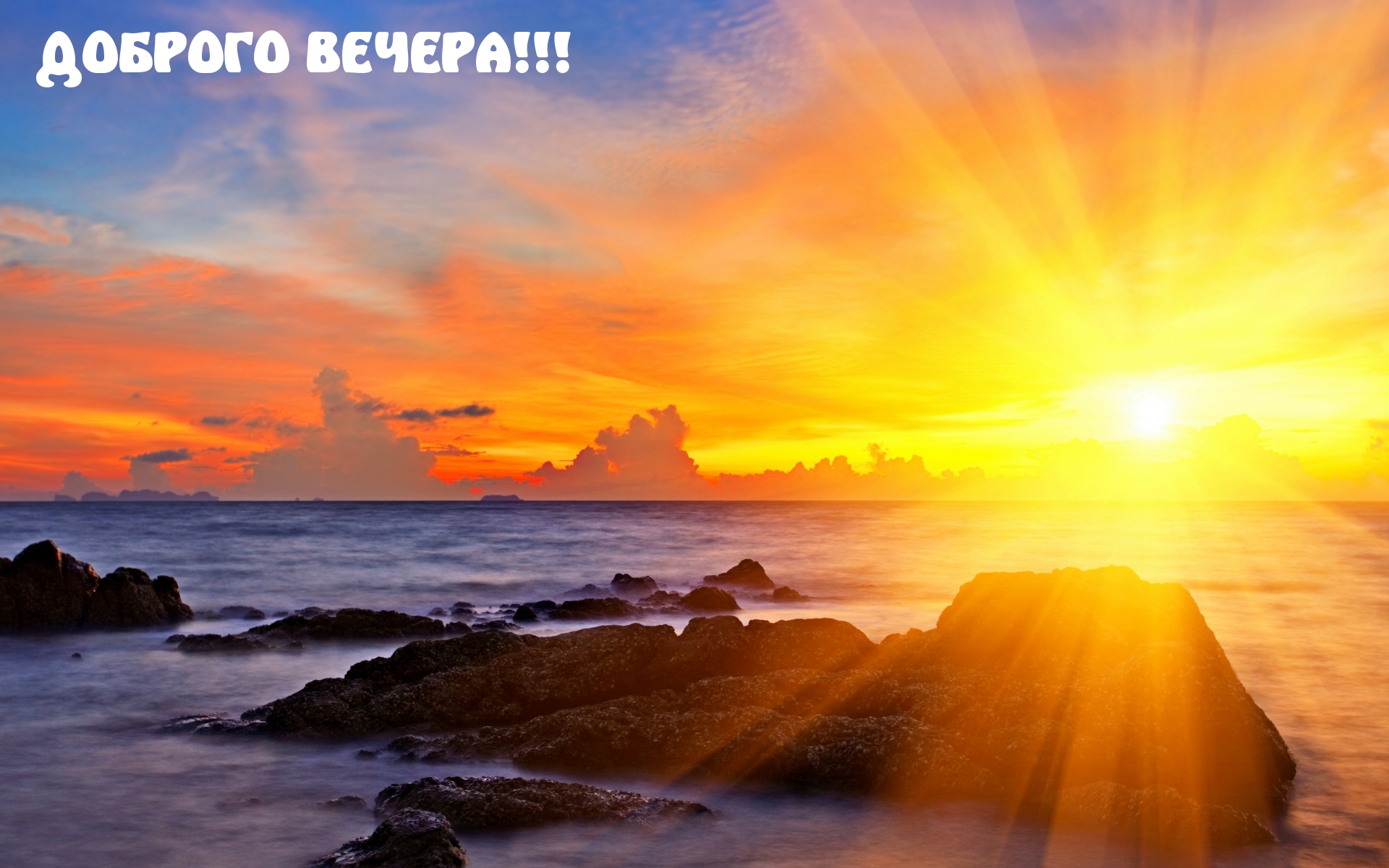 ДОБРОГО ВЕЧЕРА!
