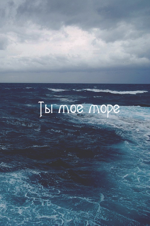 Ты мое море