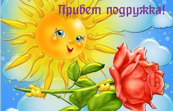 Привет подружка!