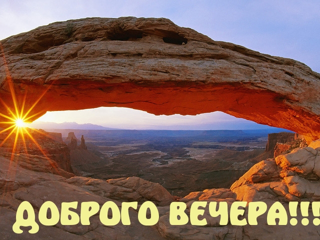 ДОБРОГО ВЕЧЕРА!