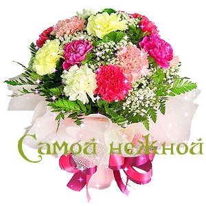 Самой нежной