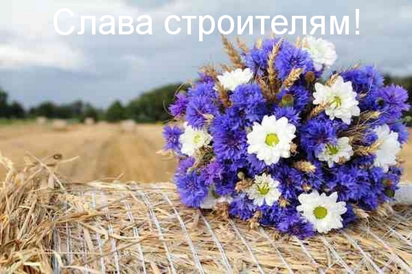 Слава строителям!