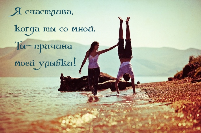 Я счастлива, когда ты со мной