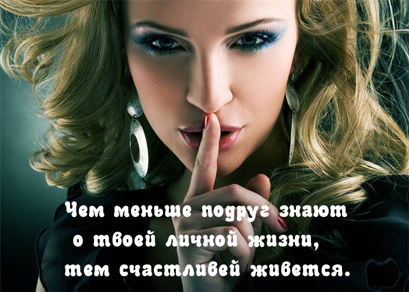 Меньше сливай подругам