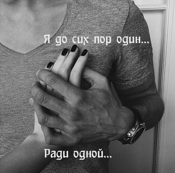 Один ради одной
