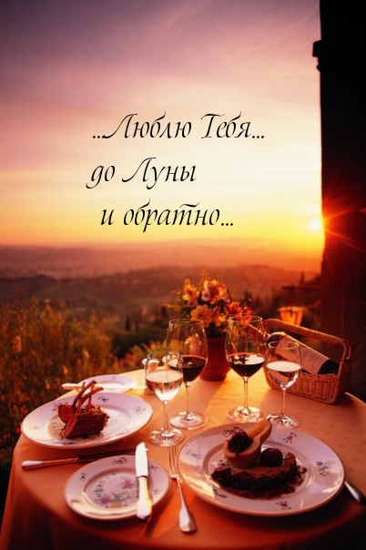 Люблю Тебя