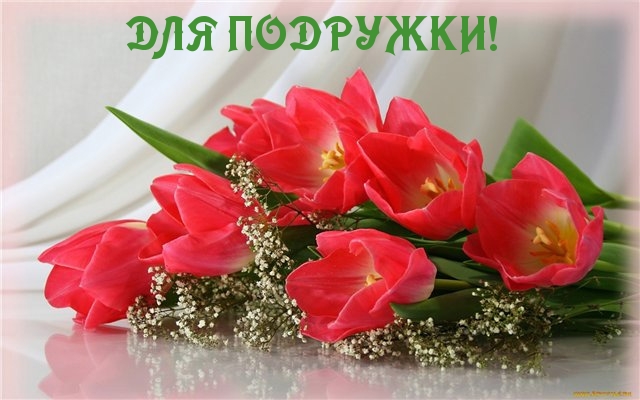 ДЛЯ ПОДРУЖКИ!